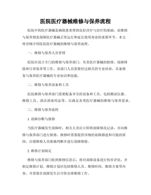 医院医疗器械维修与保养流程
