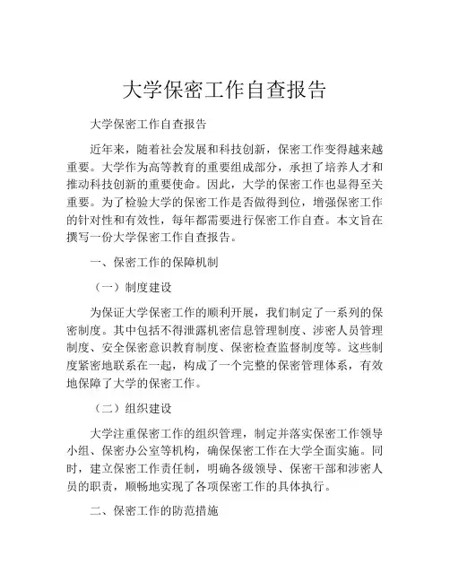 大学保密工作自查报告