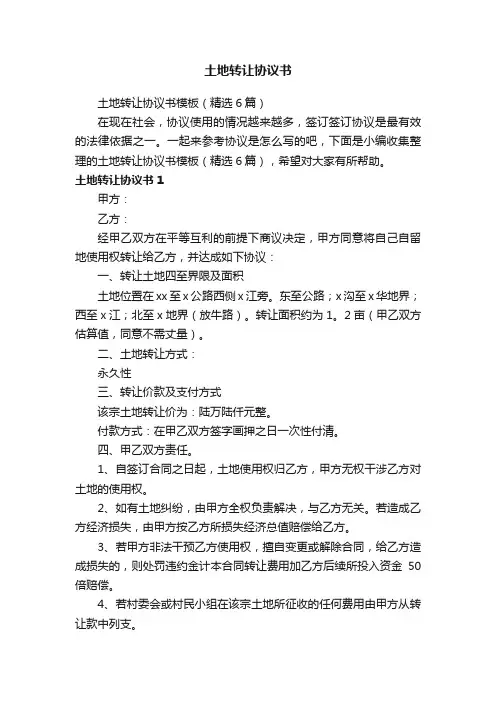 土地转让协议书模板（精选6篇）