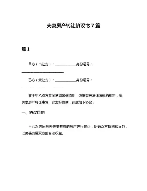 夫妻房产转让协议书7篇