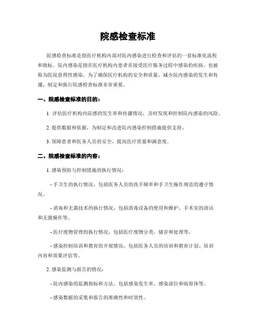 院感检查标准
