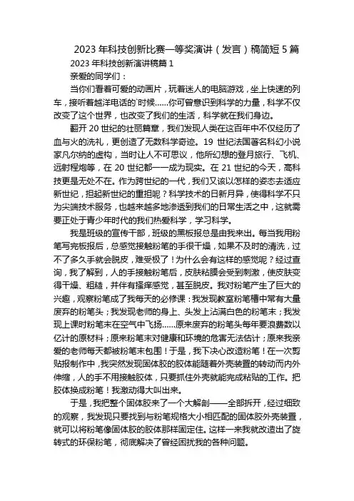 2023年科技创新比赛一等奖演讲(发言)稿简短5篇