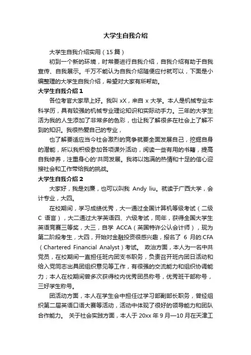大学生自我介绍实用（15篇）