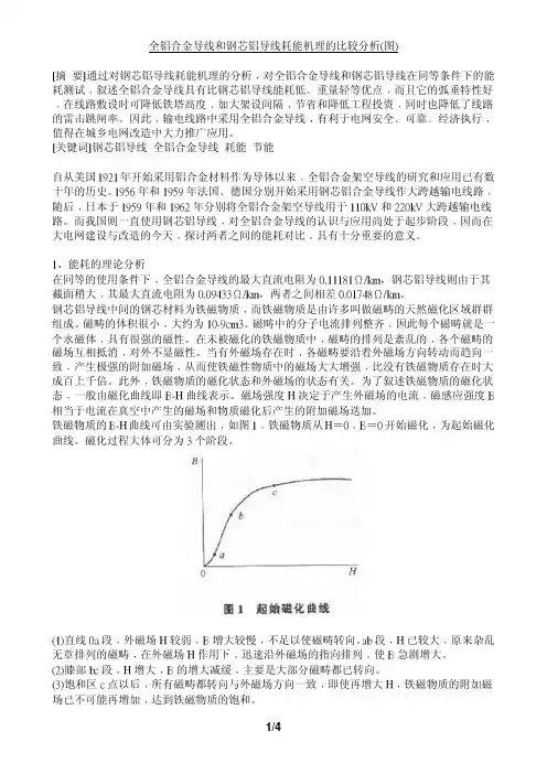 全铝合金和钢芯铝绞线比较