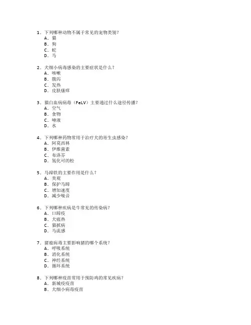 动物医学与疾病防治测试 选择题 50题