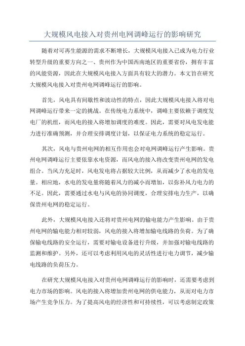 大规模风电接入对贵州电网调峰运行的影响研究
