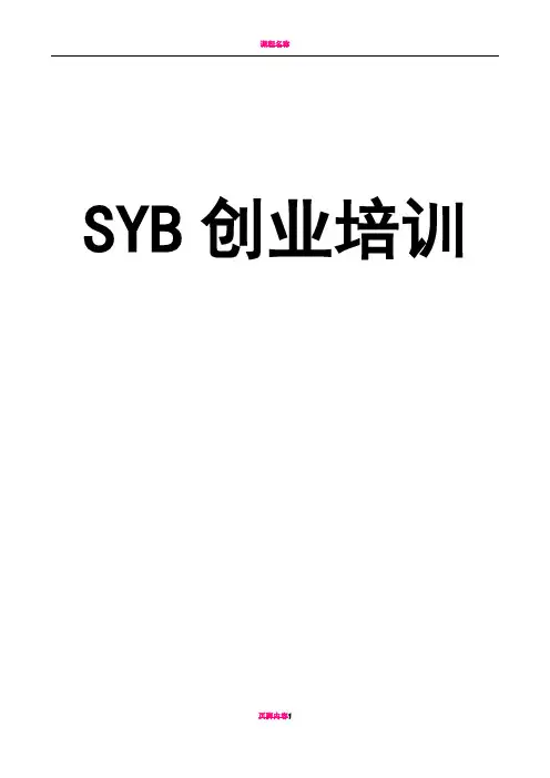 SYB创业培训教案(全套齐全版)