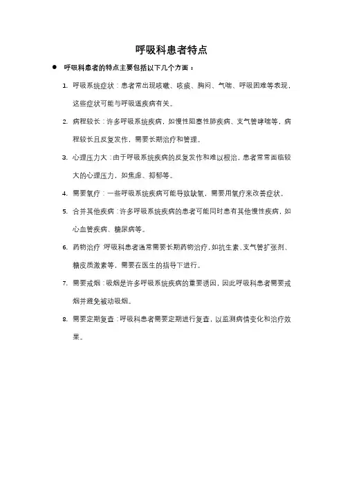 呼吸科患者特点