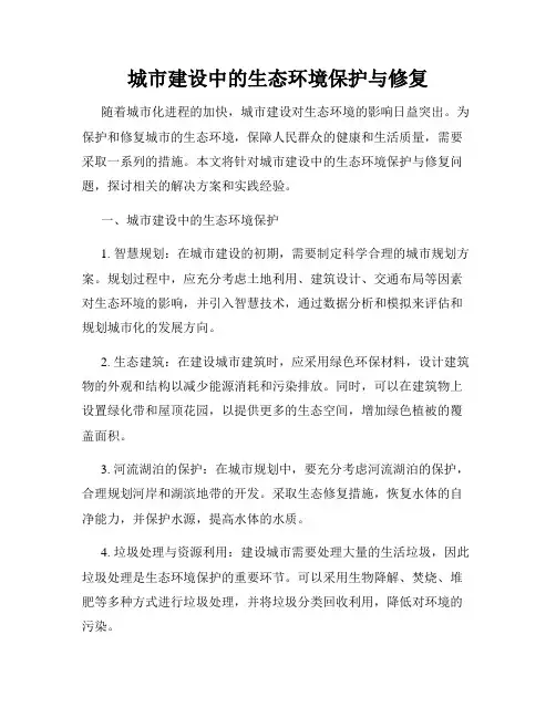 城市建设中的生态环境保护与修复