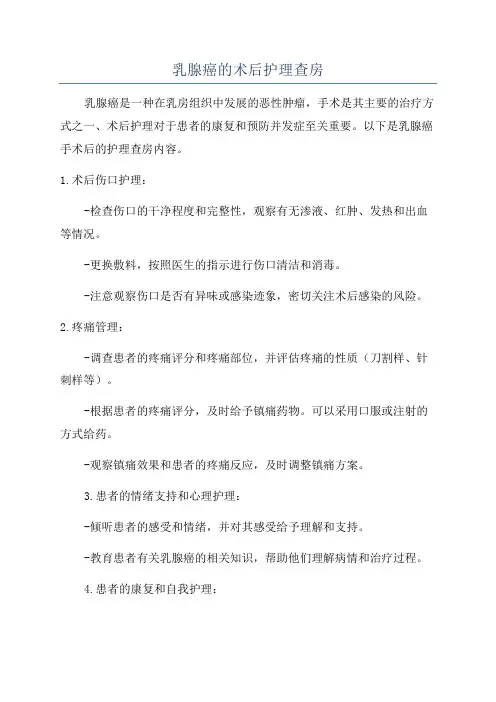 乳腺癌的术后护理查房