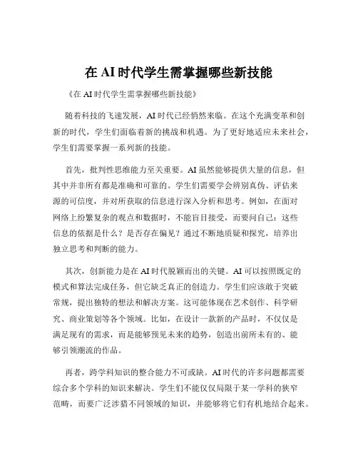 在AI时代学生需掌握哪些新技能
