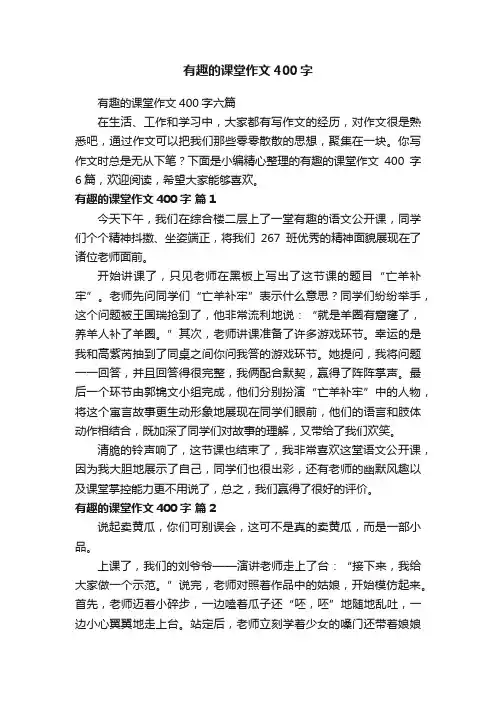 有趣的课堂作文400字六篇