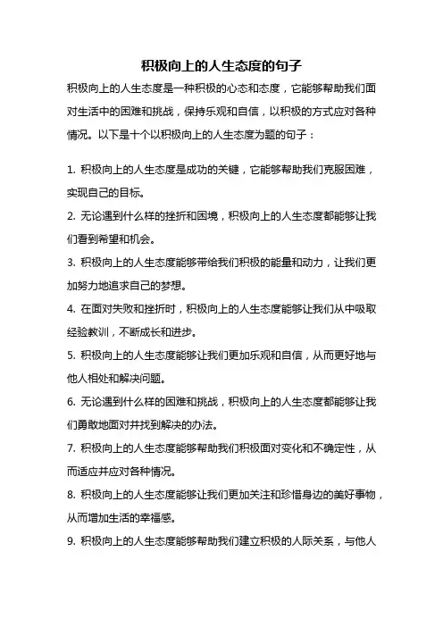 积极向上的人生态度的句子