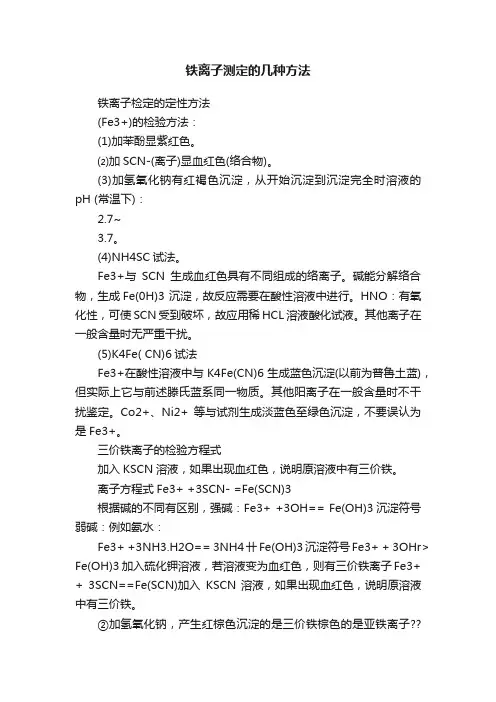 铁离子测定的几种方法