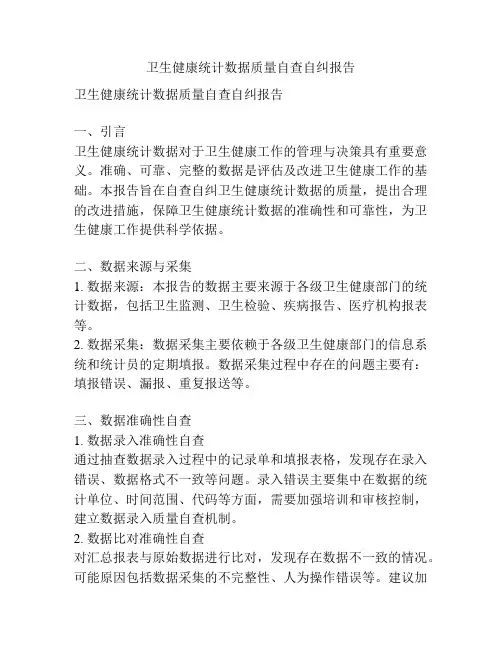 卫生健康统计数据质量自查自纠报告