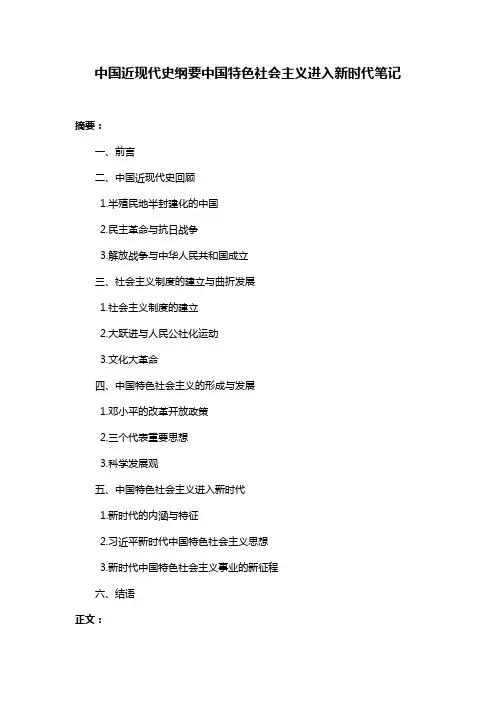中国近现代史纲要中国特色社会主义进入新时代笔记
