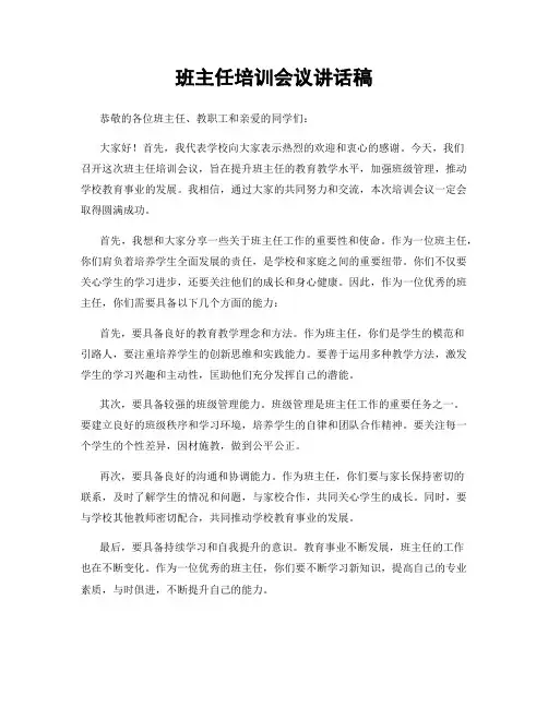 班主任培训会议讲话稿