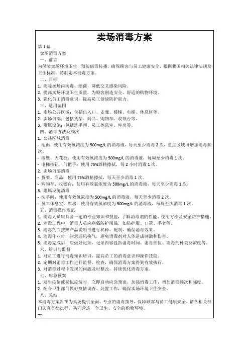 卖场消毒方案