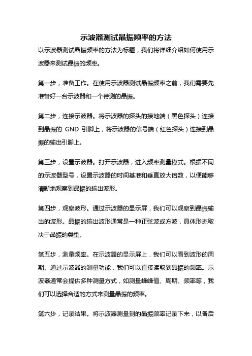 示波器测试晶振频率的方法