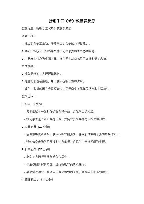 折纸手工《蝉》教案及反思