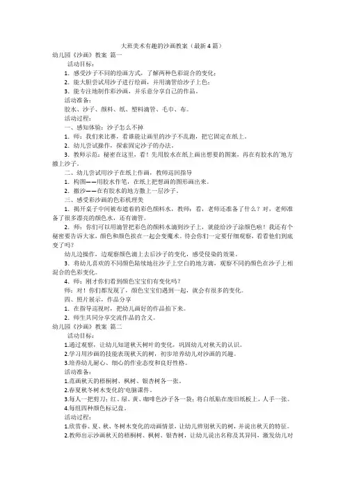 大班美术有趣的沙画教案(最新4篇)