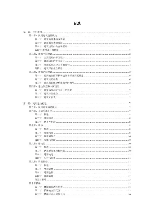 房屋建筑学电子教案