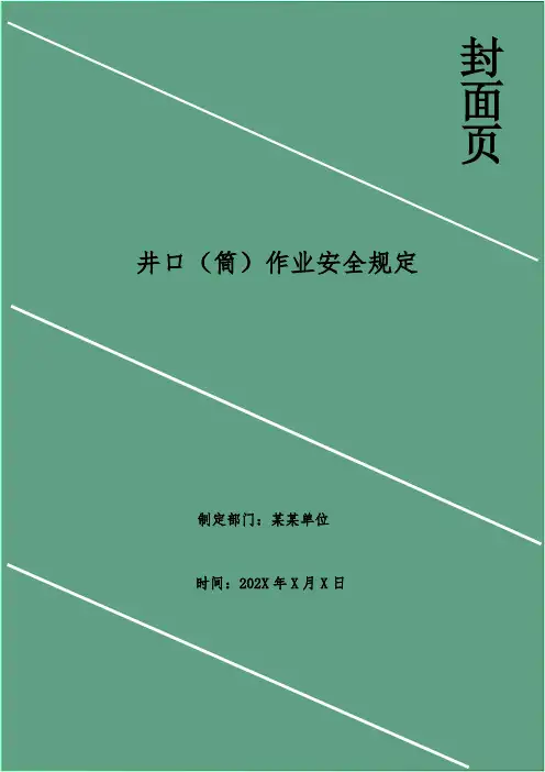 井口(筒)作业安全规定
