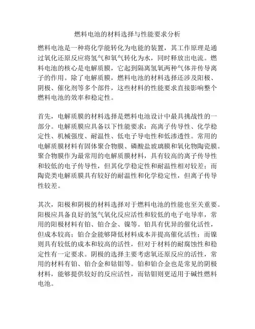 燃料电池的材料选择与性能要求分析