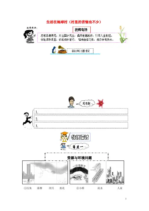 九年级政治全册 第一单元 世界大舞台 第一课 生活在地球村（村里的烦恼也不少）学案（无答案） 人民版