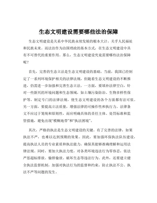 生态文明建设需要哪些法治保障