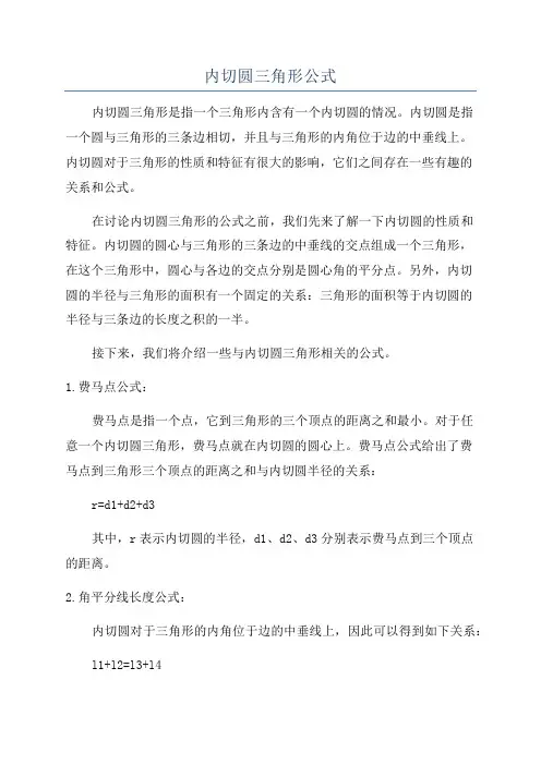内切圆三角形公式