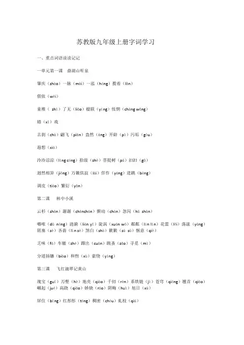 苏教版九年级上册字词学习