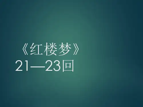 《红楼梦》21-23回