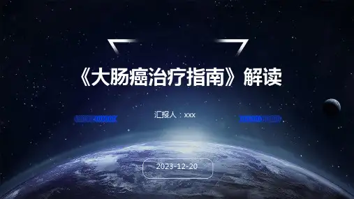 《大肠癌治疗指南(2022年版)》解读PPT课件