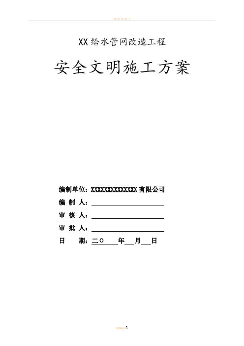 深圳市XX工程安全文明施工方案