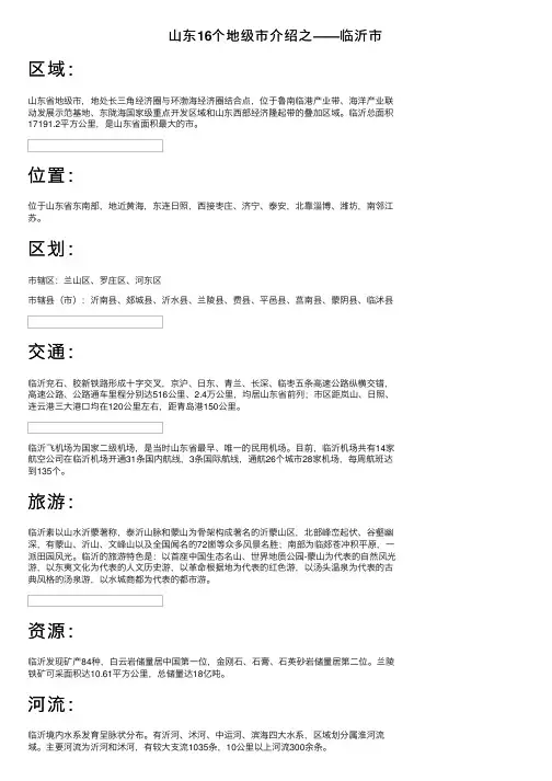 山东16个地级市介绍之——临沂市