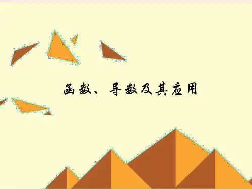 函数、导数及其应用-课件PPT