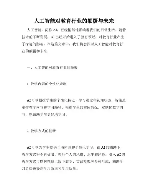 人工智能对教育行业的颠覆与未来