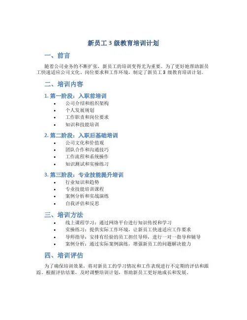 新员工3级教育培训计划