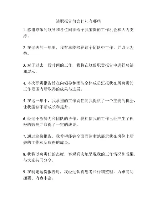 述职报告前言佳句有哪些