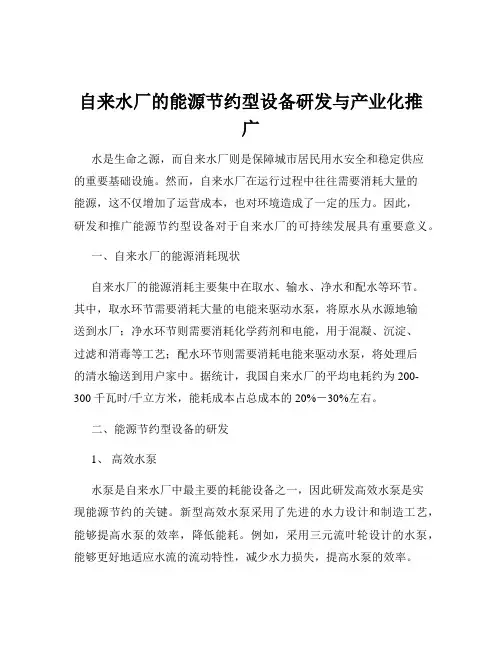 自来水厂的能源节约型设备研发与产业化推广