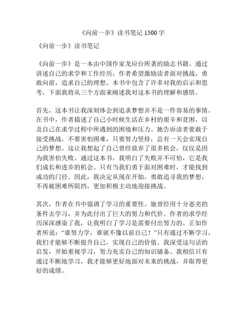 《向前一步》读书笔记1500字