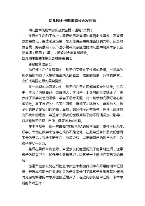 幼儿园中班期末家长会发言稿