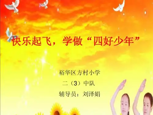 快乐起飞,学做”四好少年“--石家庄市裕华区方村小学