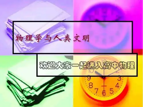 物理学与人类文明