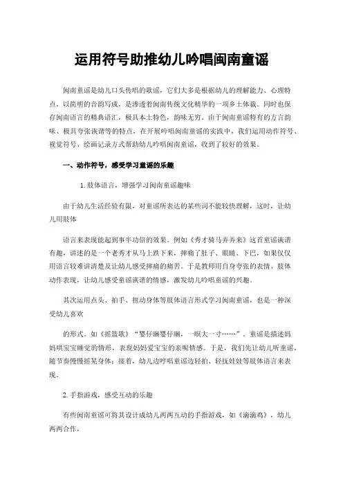 运用符号助推幼儿吟唱闽南童谣