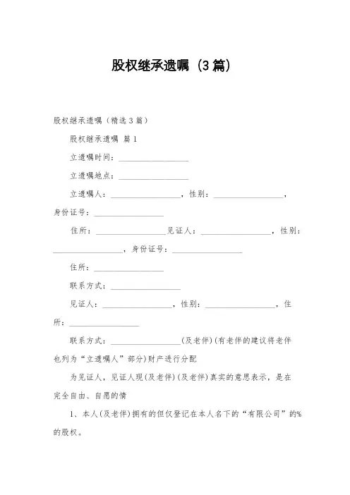 股权继承遗嘱(3篇)