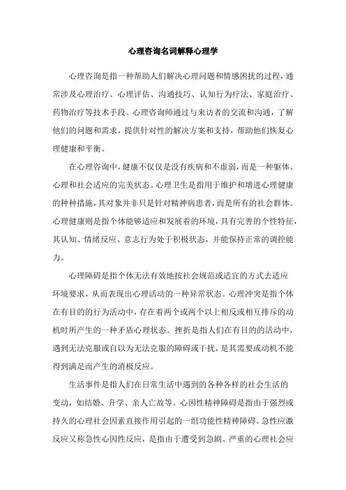 心理咨询名词解释心理学