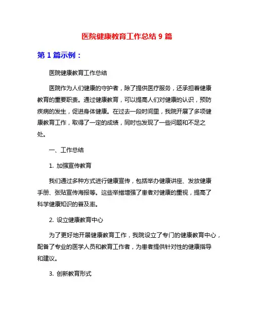 医院健康教育工作总结9篇