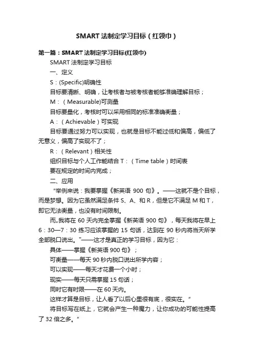 SMART法制定学习目标（红领巾）